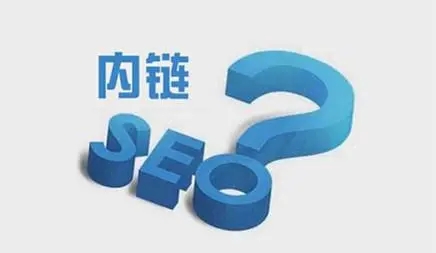 網(wǎng)站內(nèi)鏈怎么搭建有利于seo優(yōu)化？
